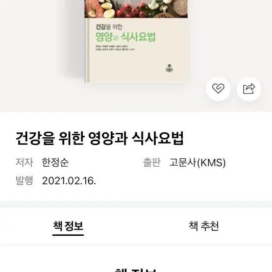 [반값택배비 포함] 건강을 위한 영양과 식사요법-고문사 박병준 외