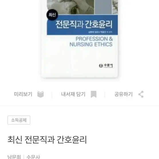 [반값택배비포함] 최신 전문직과 간호윤리 수문사