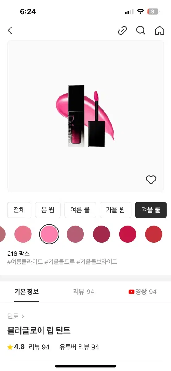 블러글로이 립 틴트 216