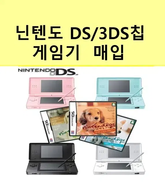 (매입)닌텐도ds  3ds 칩   게임기 대량소량 매입합니다