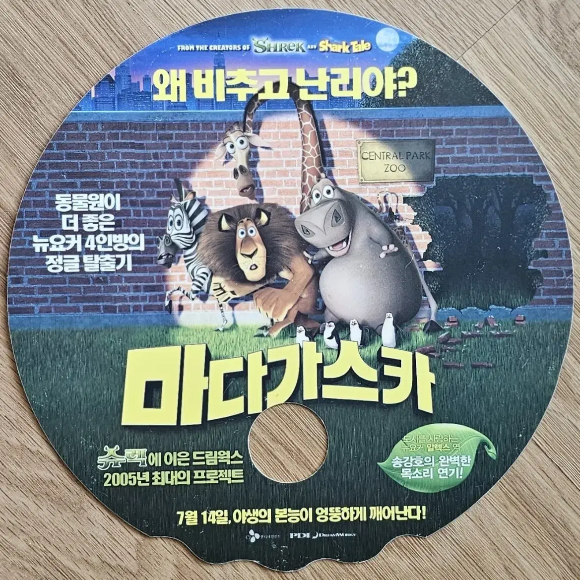 2005년 만화영화 마다가스카 광고 부채