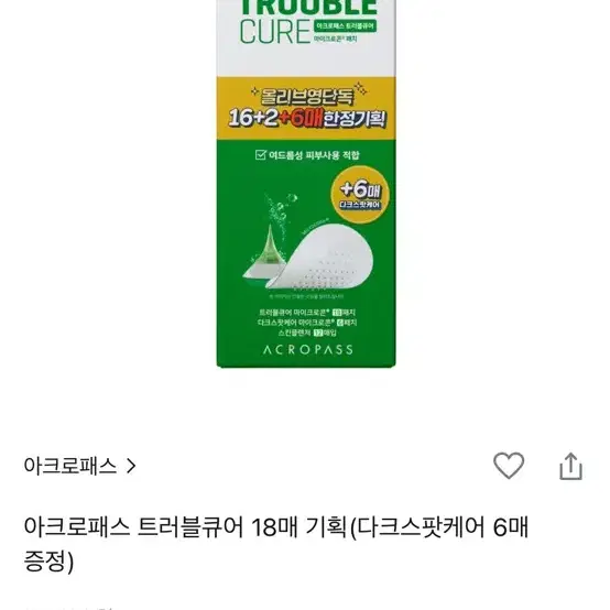 아크로패스 트러블큐어 18매