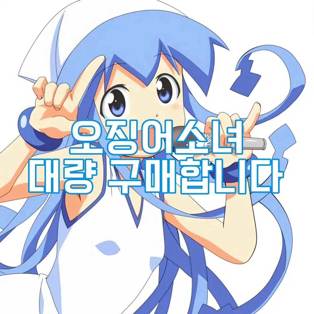 [구매] 침략 오징어소녀 이카무스메 피규어 인형 만화책 등등 대량 삽니다