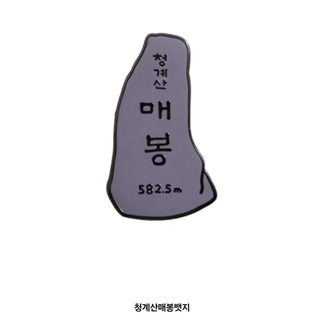 청계산 명산 등산 인증 배지 뱃지 취미 기념품(새상품)