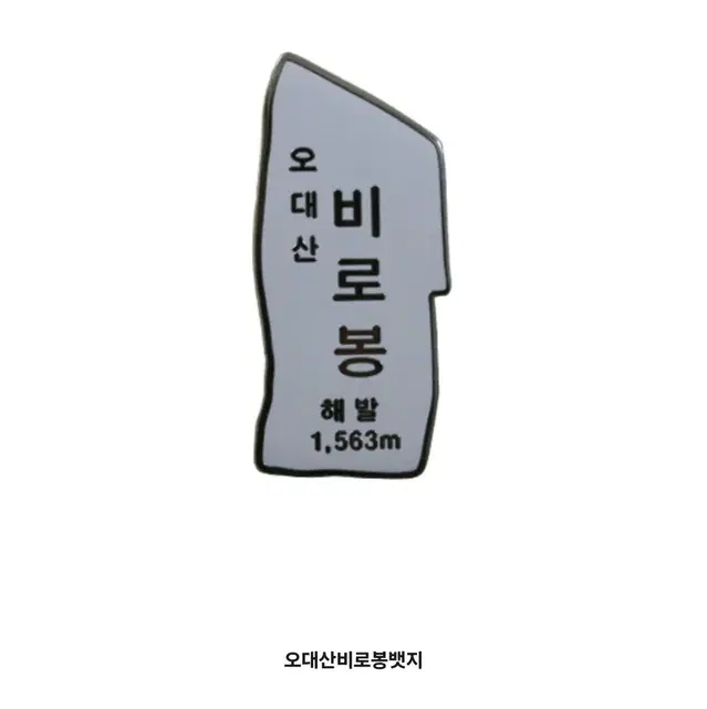 오대산 명산 등산 인증 배지 뱃지 취미 기념품(새상품)