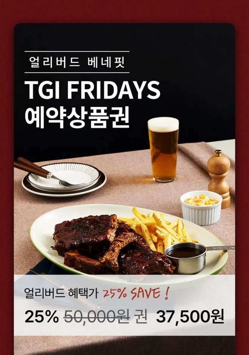 TGI FRIDAYS 예약상품권 스테이크