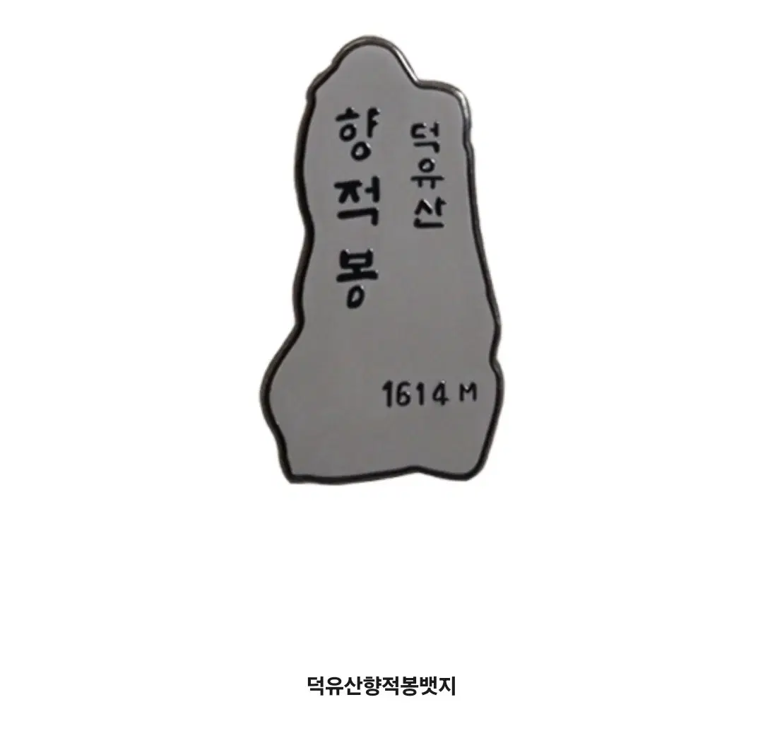 덕유산 명산 등산 인증 배지 뱃지 취미 기념품(새상품)