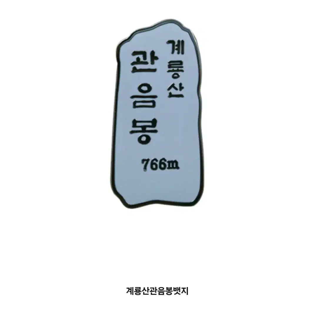 계룡산 명산 등산 인증 배지 뱃지 취미 기념품(새상품)