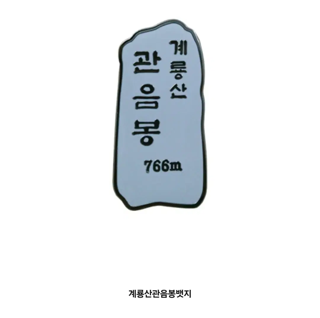 계룡산 명산 등산 인증 배지 뱃지 취미 기념품(새상품)