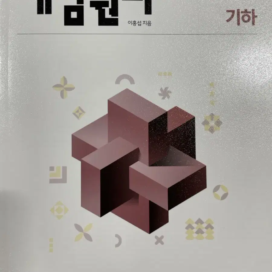 개념원리 기하 (새 책)