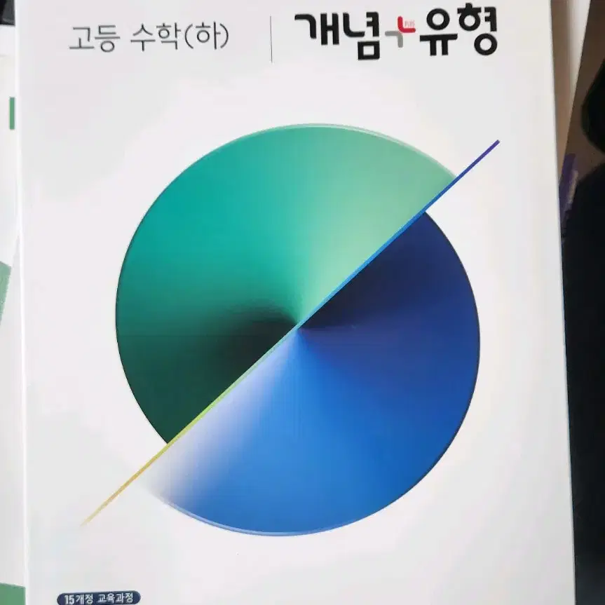 개념 유형 고등 수학 하