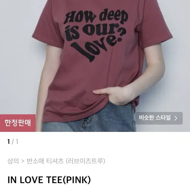 무신사스토어 러브이즈트루 IN LOVE TEE (PINK)