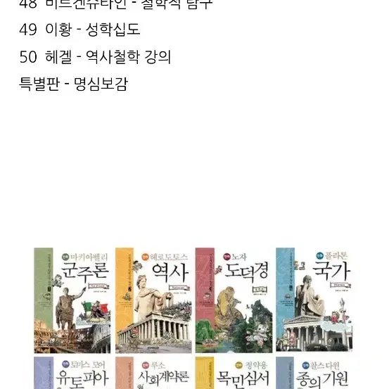 서울대선정 만화로 만나는 인물고전 50선