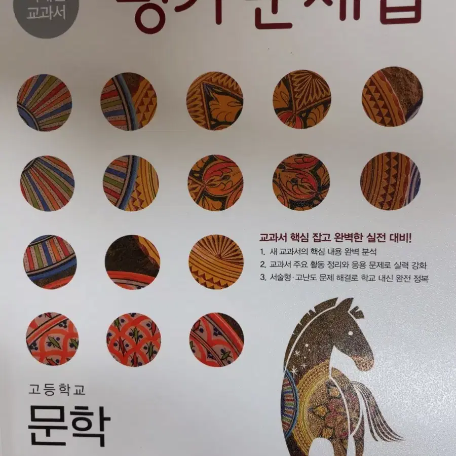 문학 미래엔 평가 문제집