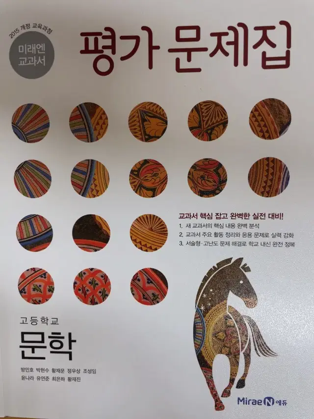 문학 미래엔 평가 문제집