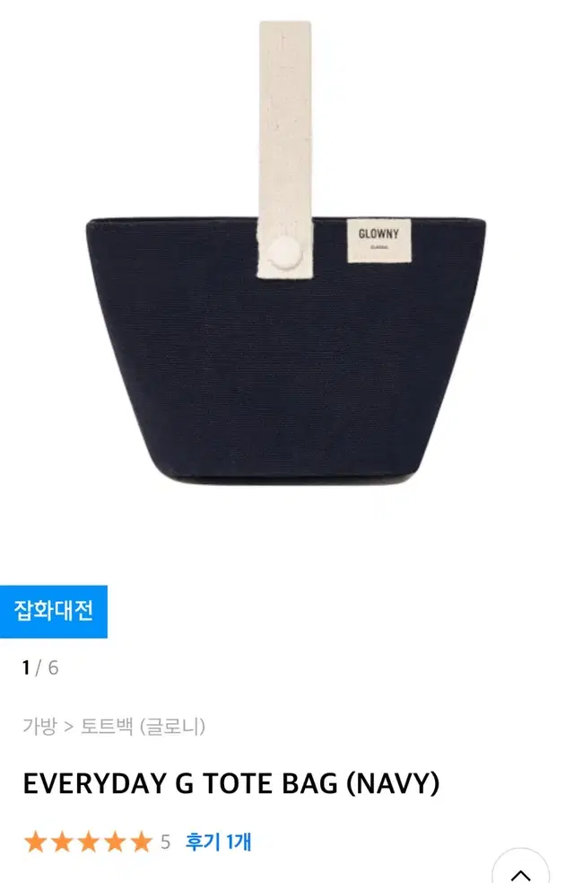 글로니G everyday tote bag 에브리데이 토트 백 네이비