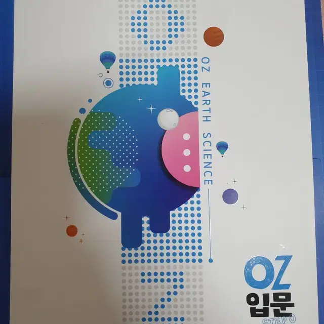 배기범 지구과학 2025 입문, 개념, 기출 수특