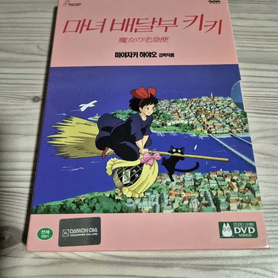 마녀 배달부 키키 2 DVD 판매합니다