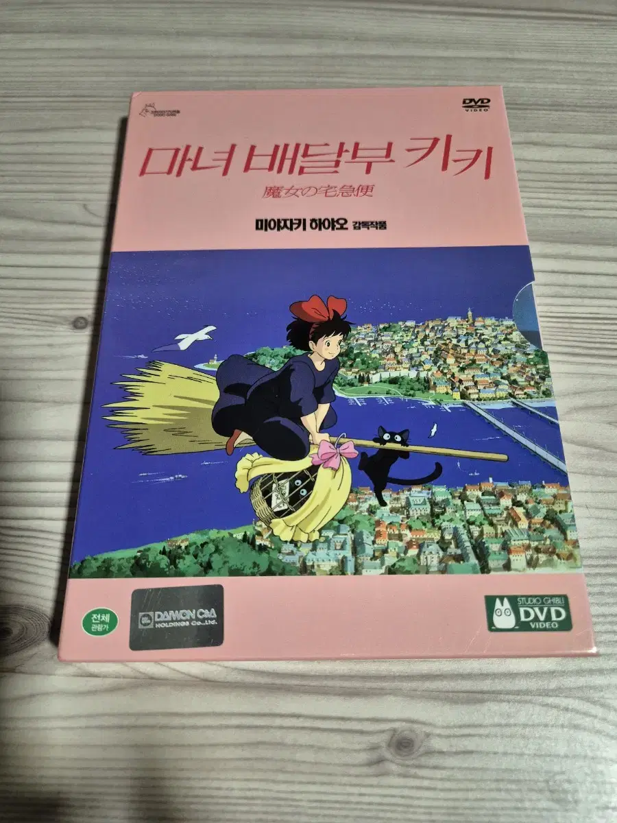 마녀 배달부 키키 2 DVD 판매합니다