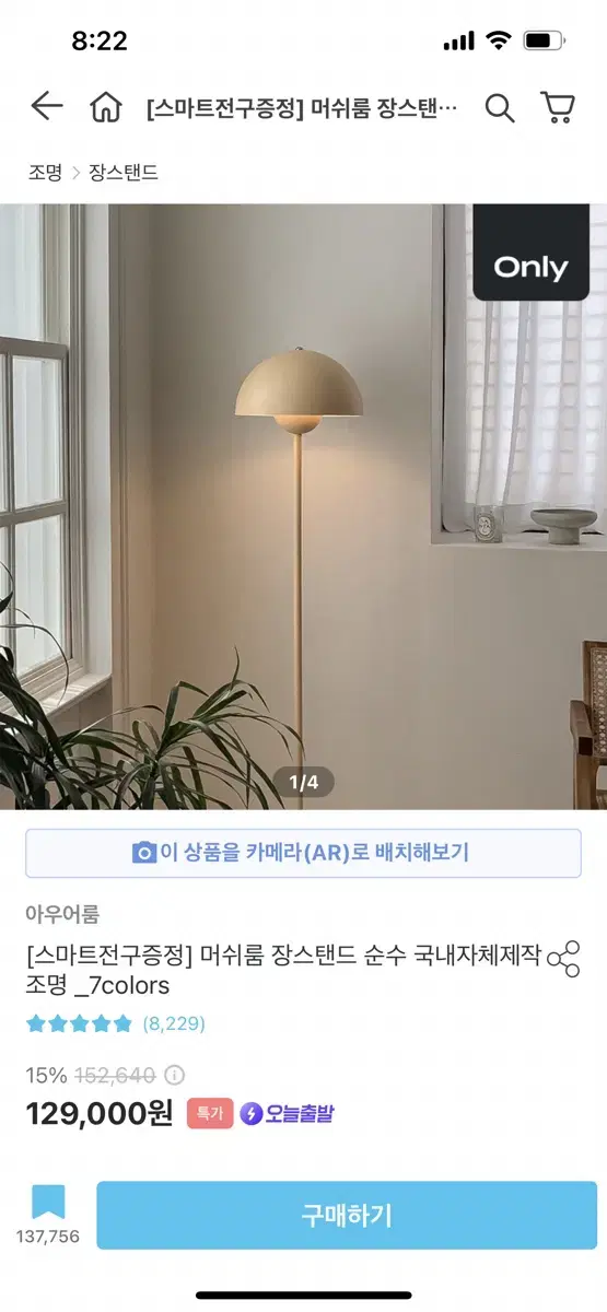 [인테리어 소품 처분]아우어룸 머쉬룸 장스탠드