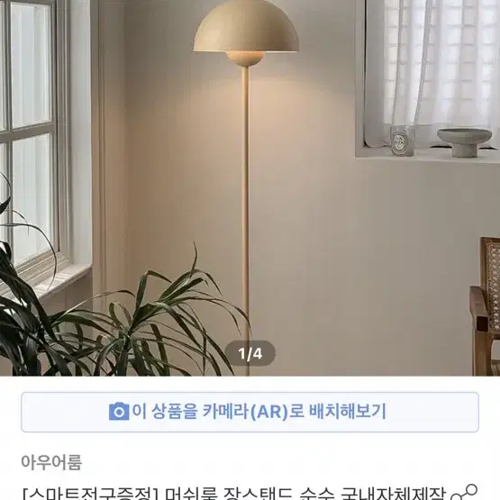 [인테리어 소품 처분]아우어룸 머쉬룸 장스탠드