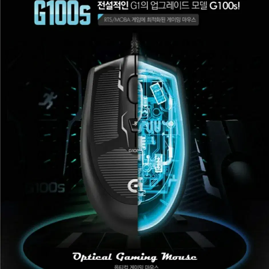 로지텍 G100S optical 게이밍마우스