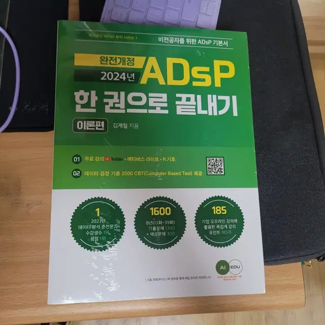 2024년 ADsP 한 권으로 끝내기