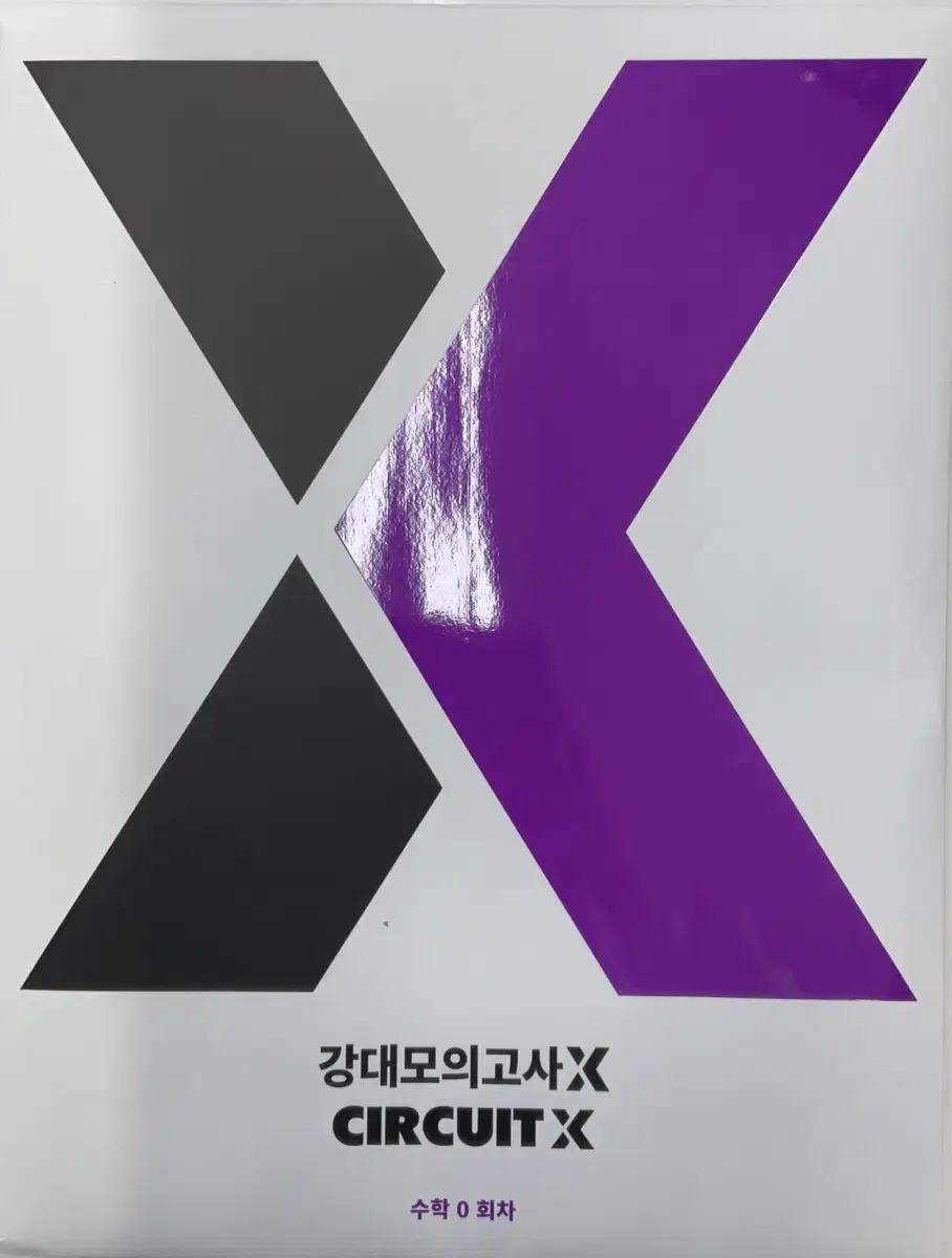 2025 강대X+서킷X 0회