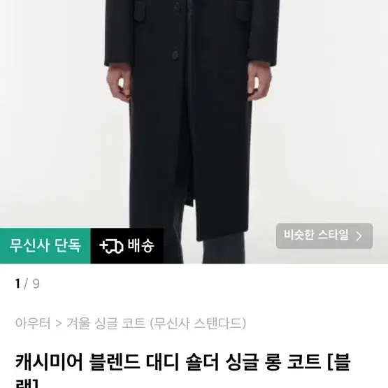 무탠다드 캐시미어 블렌드 대디 숄더 싱글 롱코트