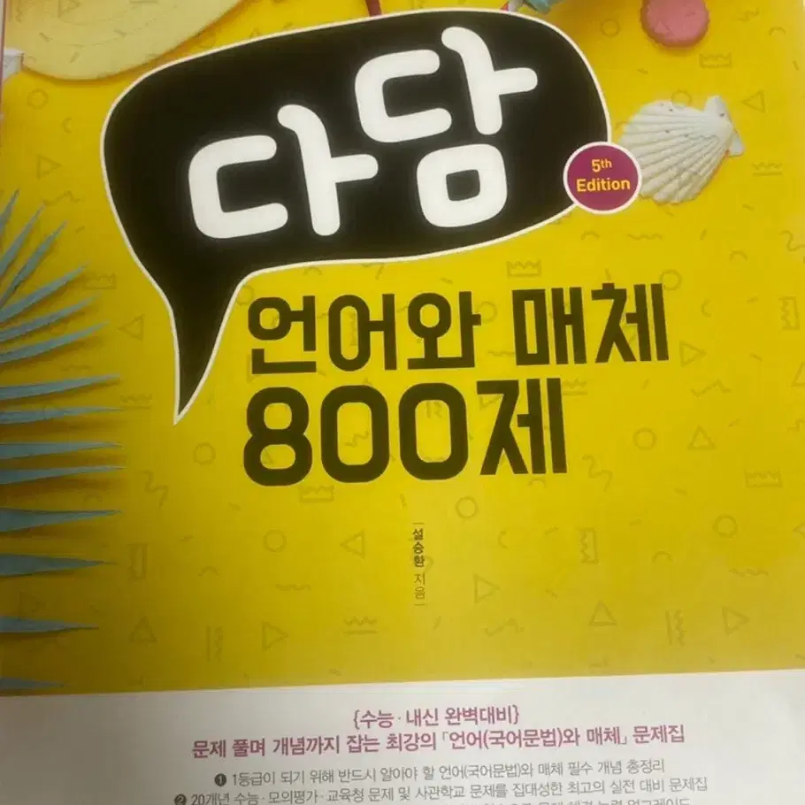 다담 언어와 매체 800제 문제집