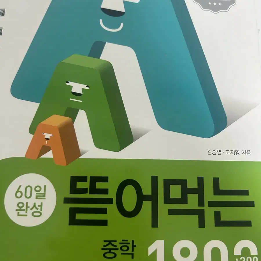 뜯어먹는 영단어 1800