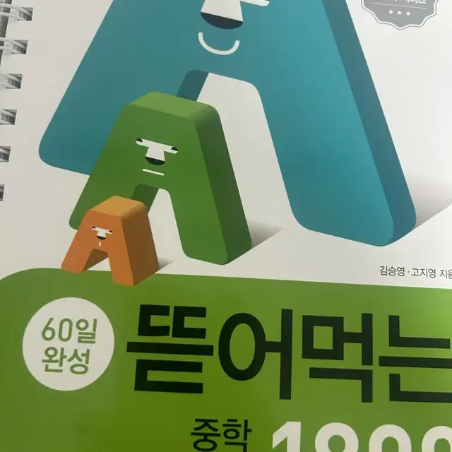 뜯어먹는 영단어 1800