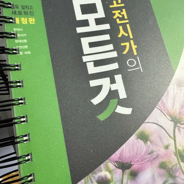 고전시가의 모든것 수능 문학 분석교재 새상품 제본 배송비 포함