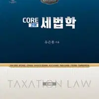 2024 Core(코어) 세법학