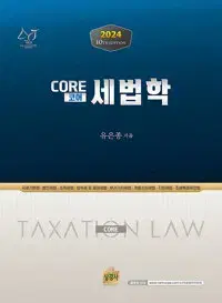 2024 Core(코어) 세법학