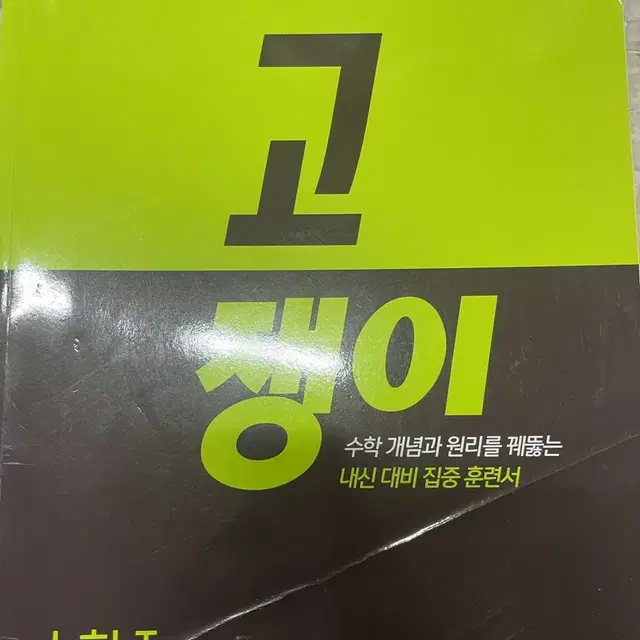 쎈 수1 수2/ 고쟁이 수1 수2 판매합니다!!