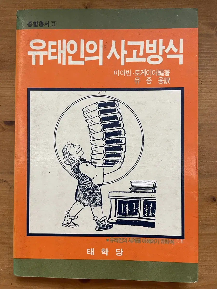 유태인의 사고방식 : 87년 초판 희귀서적