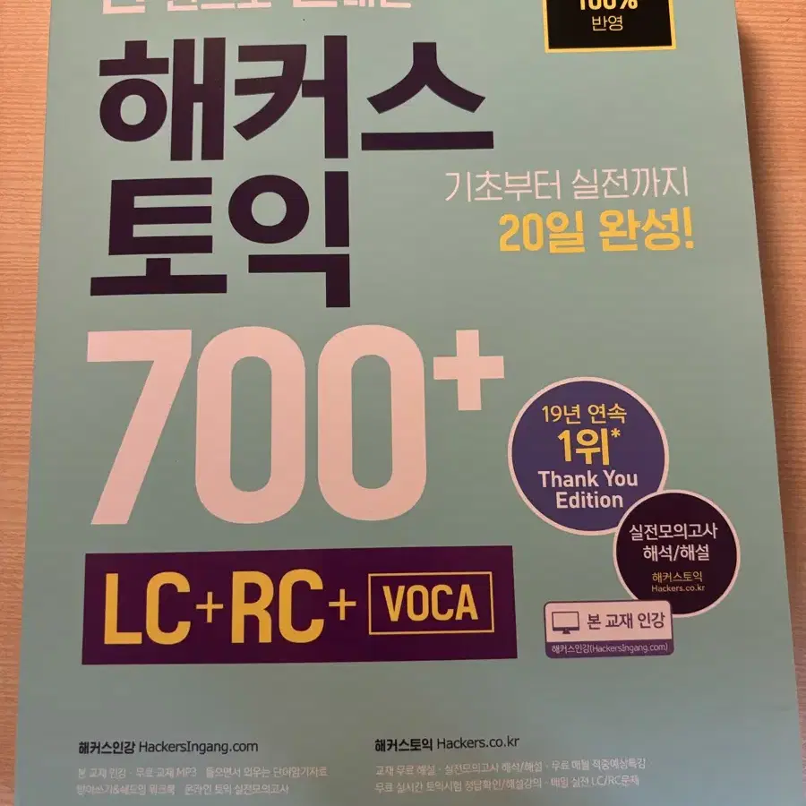 해커스토익 700+