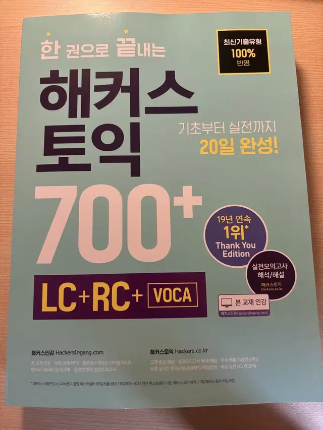 해커스토익 700+