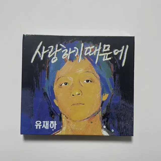 [미개봉] 유재하 사랑하기 때문에 cd 앨범