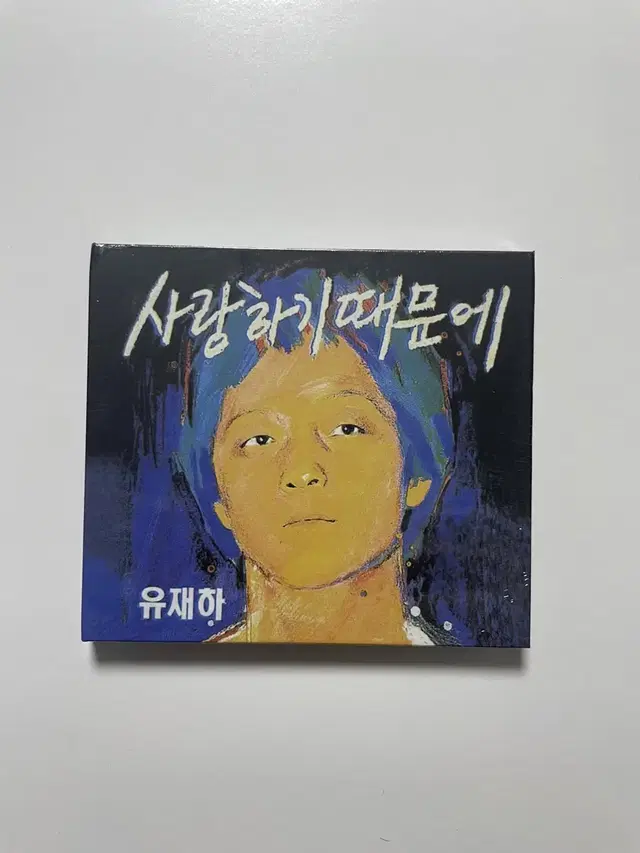 [미개봉] 유재하 사랑하기 때문에 cd 앨범