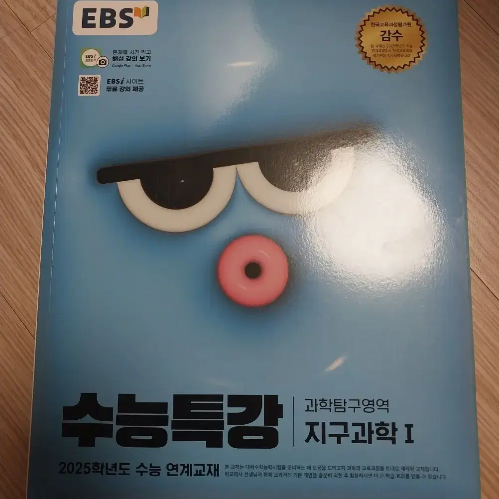 수능특강 지구과학1 (원 판매가 8300원)