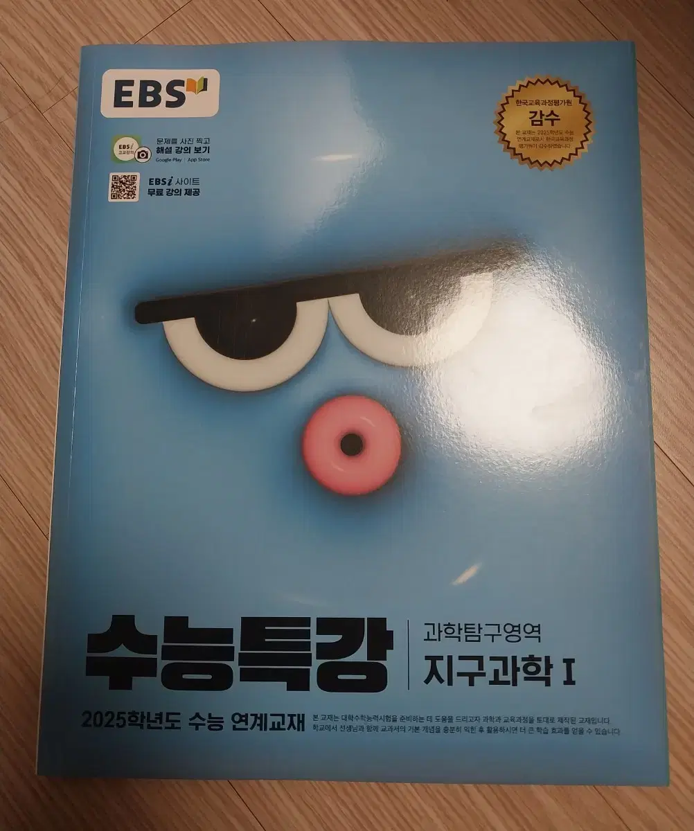 수능특강 지구과학1 (원 판매가 8300원)