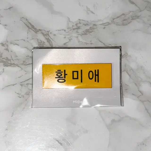 세기말 풋사과 보습학원 황미애 명찰