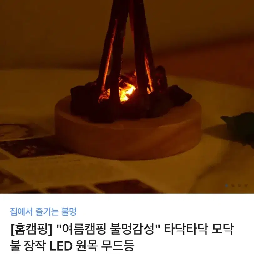 [새상품] 모닥불 장작 LED 원목 무드등