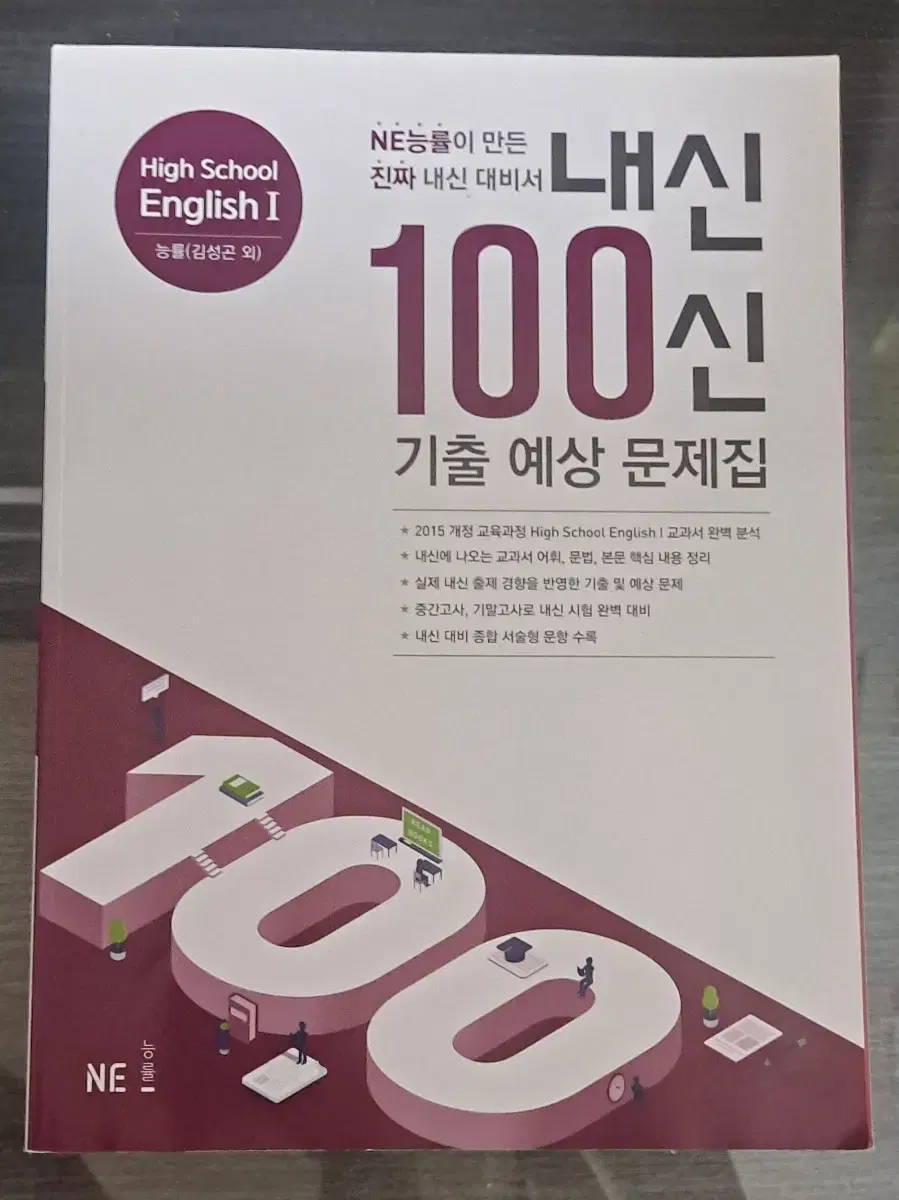 내신 100신 영어1 미사용 새책