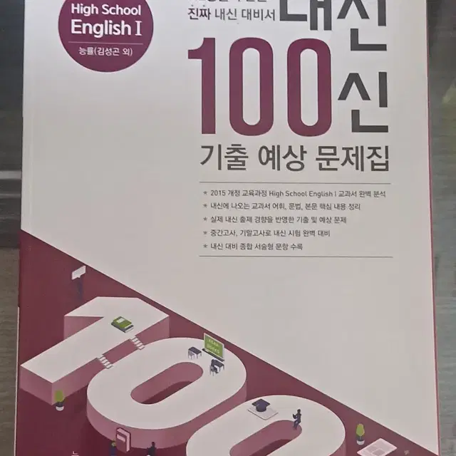 내신 100신 영어1 미사용 새책