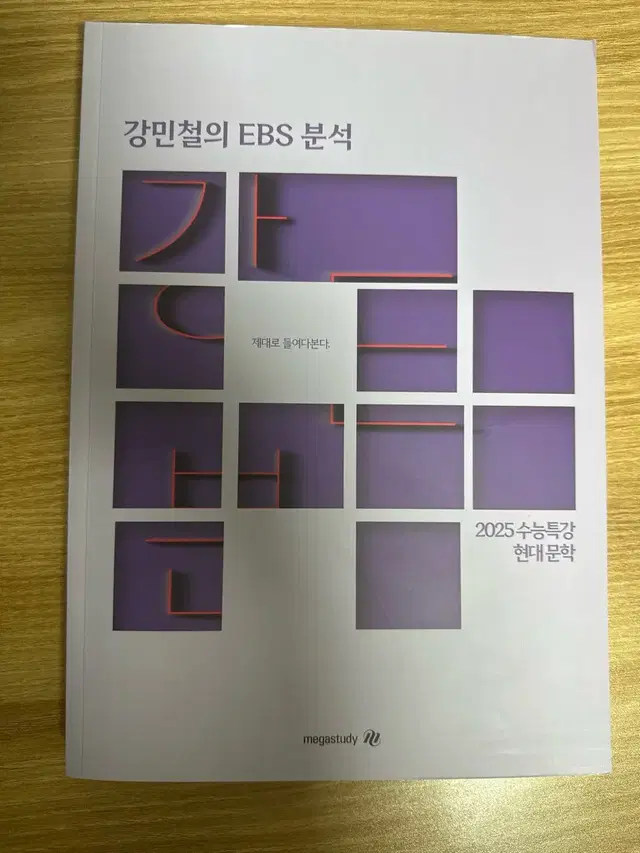 강민철 ebs분석 현대문학 새책