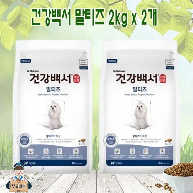 뉴트리나 건강백서 말티즈 강아지 애견 반려견 건식사료 2kgx2개 4Kg