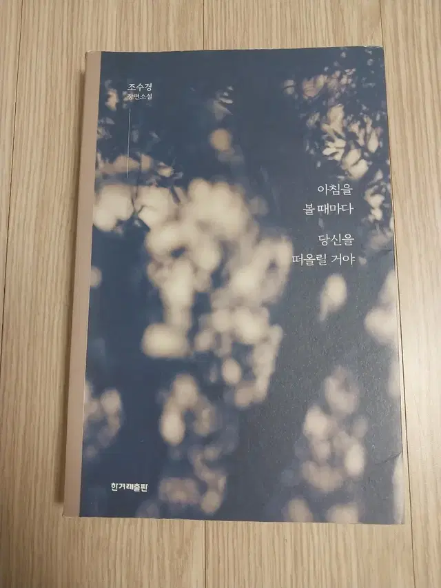 책_아침을 볼 때마다 당신을 떠올릴 거야 (원 판매가 13800원)